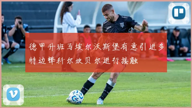 德甲升班马埃尔沃斯堡有意引进多特边锋科尔坎贝尔进行接触