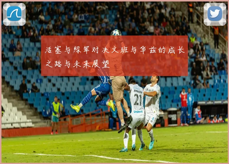 活塞与绿军对决文班与华兹的成长之路与未来展望