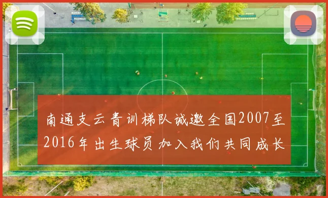南通支云青训梯队诚邀全国2007至2016年出生球员加入我们共同成长