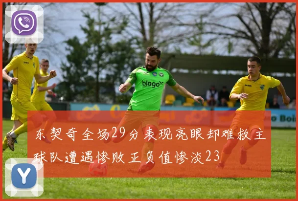 东契奇全场29分表现亮眼却难救主球队遭遇惨败正负值惨淡23