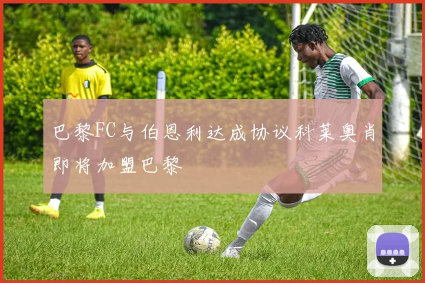 巴黎FC与伯恩利达成协议科莱奥肖即将加盟巴黎