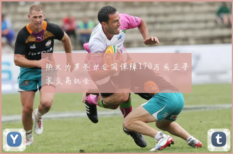 热火为罗齐尔合同保障170万或正寻求交易机会