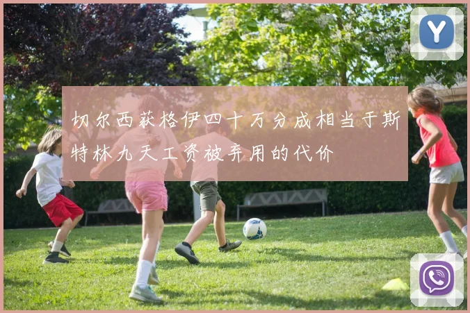 切尔西获格伊四十万分成相当于斯特林九天工资被弃用的代价