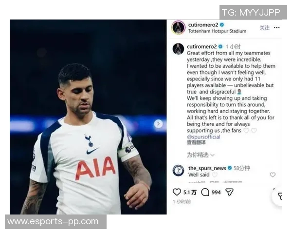 罗梅罗谈热刺现状：球队状态起伏不定面临艰难挑战